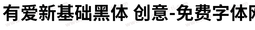 有爱新基础黑体 创意字体转换